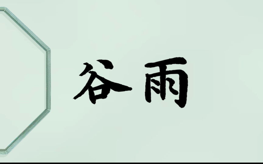 【谷雨诗词向】谷雨除晴四月天哔哩哔哩bilibili