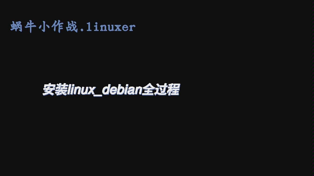 【linux教程】debian安装全过程,旧电脑太慢,安装Linux演示哔哩哔哩bilibili