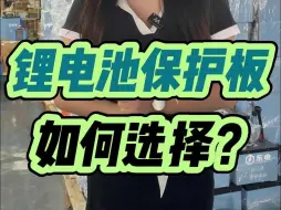 Download Video: 锂电池保护板如何选择？或者说要不要选？