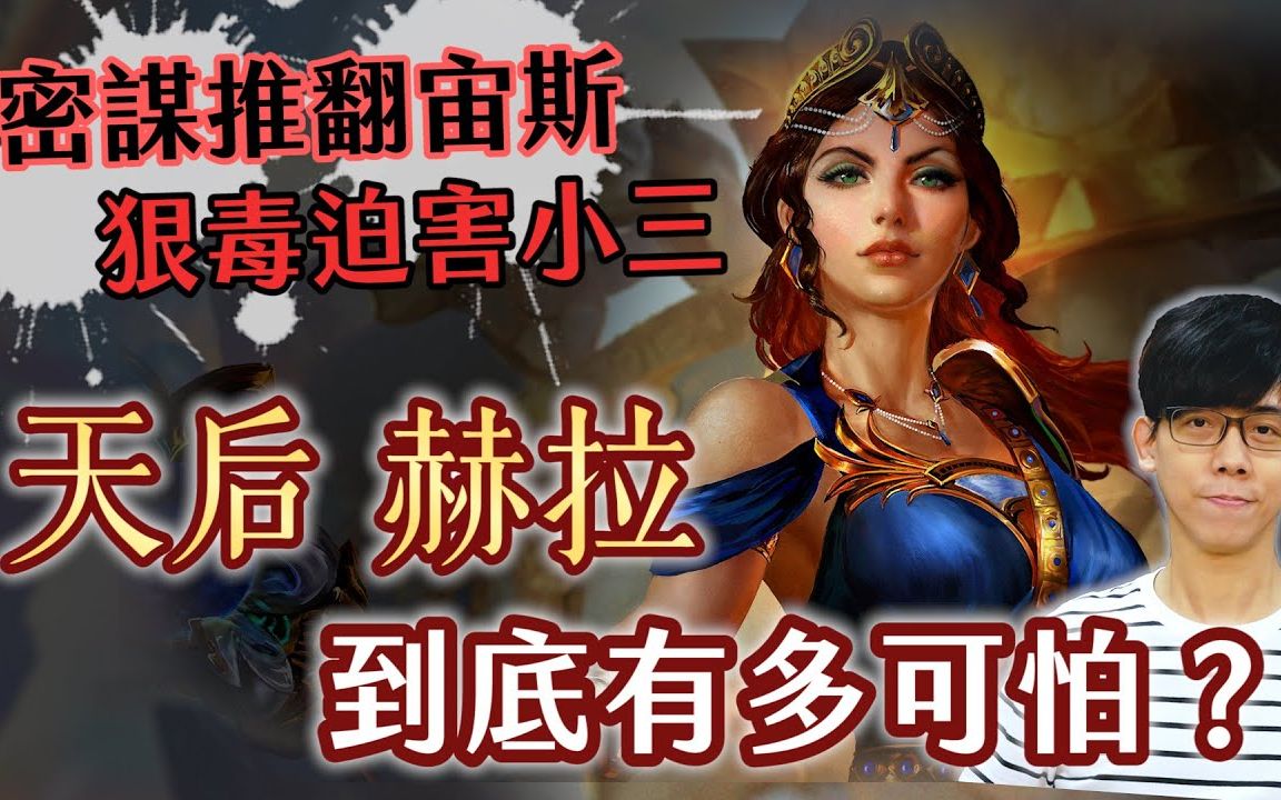 希腊神话最可怕的女神 天后赫拉曾经差点推翻宙斯?