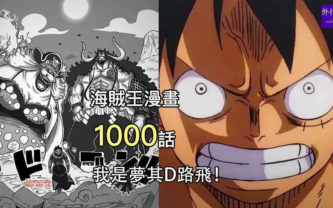 海贼王1000话第2弹:路飞携手4大超新星,鬼岛楼顶开战大妈,凯多!