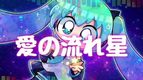 初音ミク 愛の流れ星 オリジナル 哔哩哔哩 Bilibili