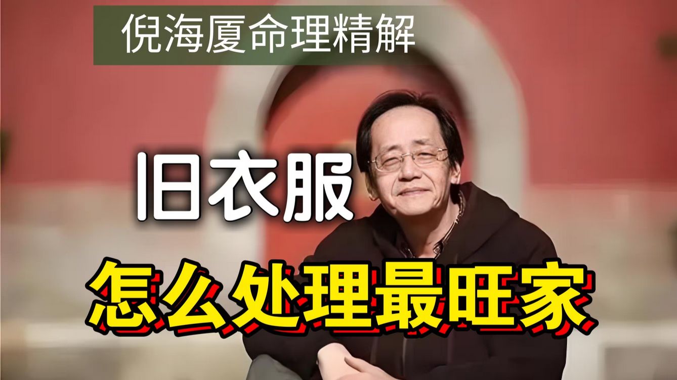 倪海厦 不穿的旧衣服怎么处理最旺家？倪师公开“变废为宝”秘术：不丢不送，只需一个动作，把它变成家里的“守财符”！ #居家风水 #中医养生 #镇柜法 #经方