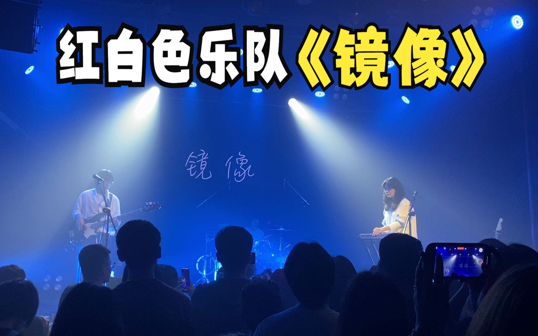 搖滾現場:紅白色樂隊livehouse新專巡演《鏡像》完整版