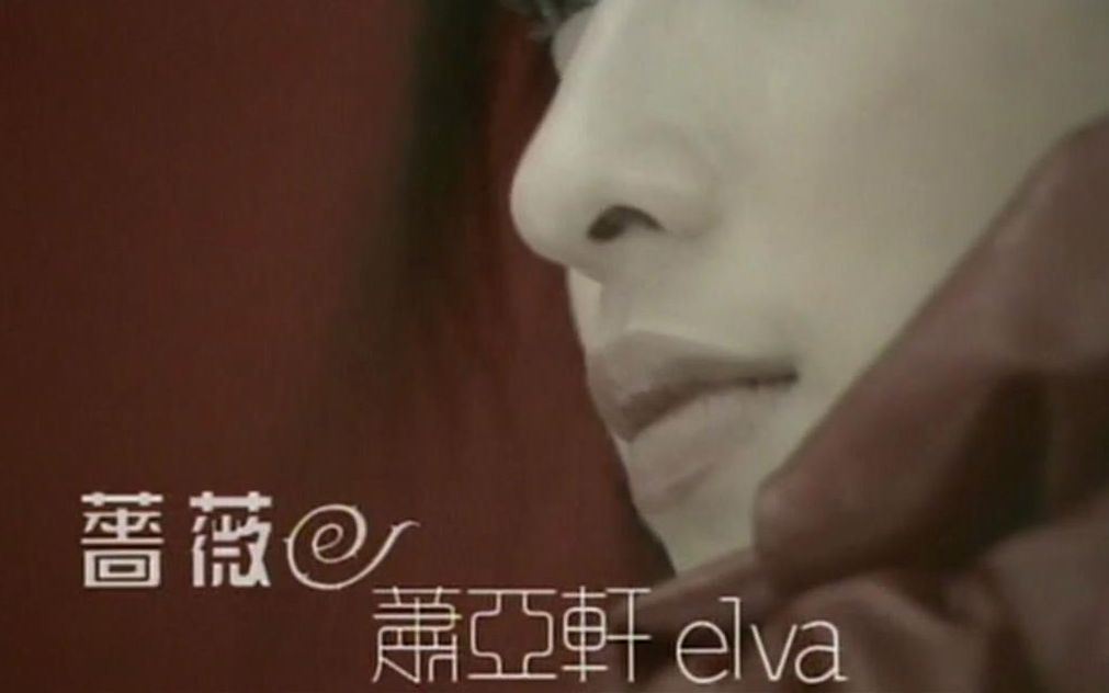 蔷薇MV  萧亚轩 (《红蔷薇》2000)哔哩哔哩bilibili