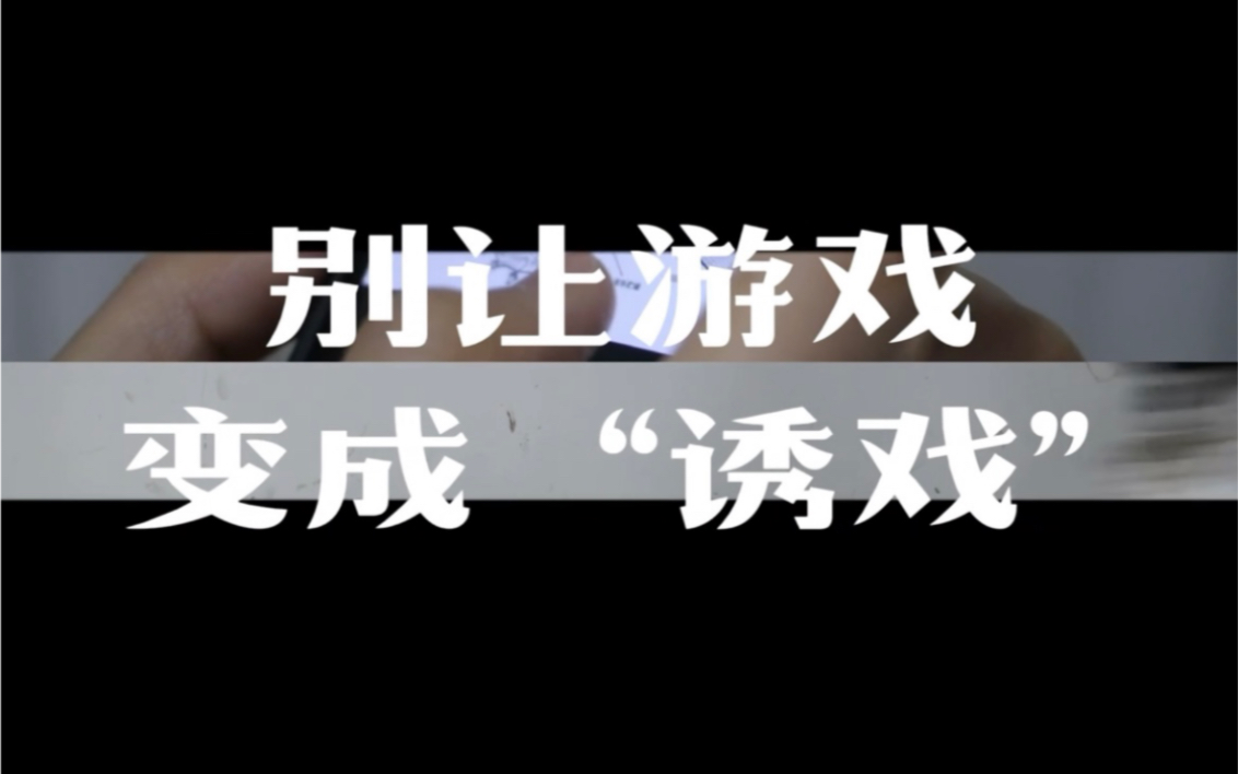 [图]【全民国家安全教育日】别让游戏变成“诱戏”！