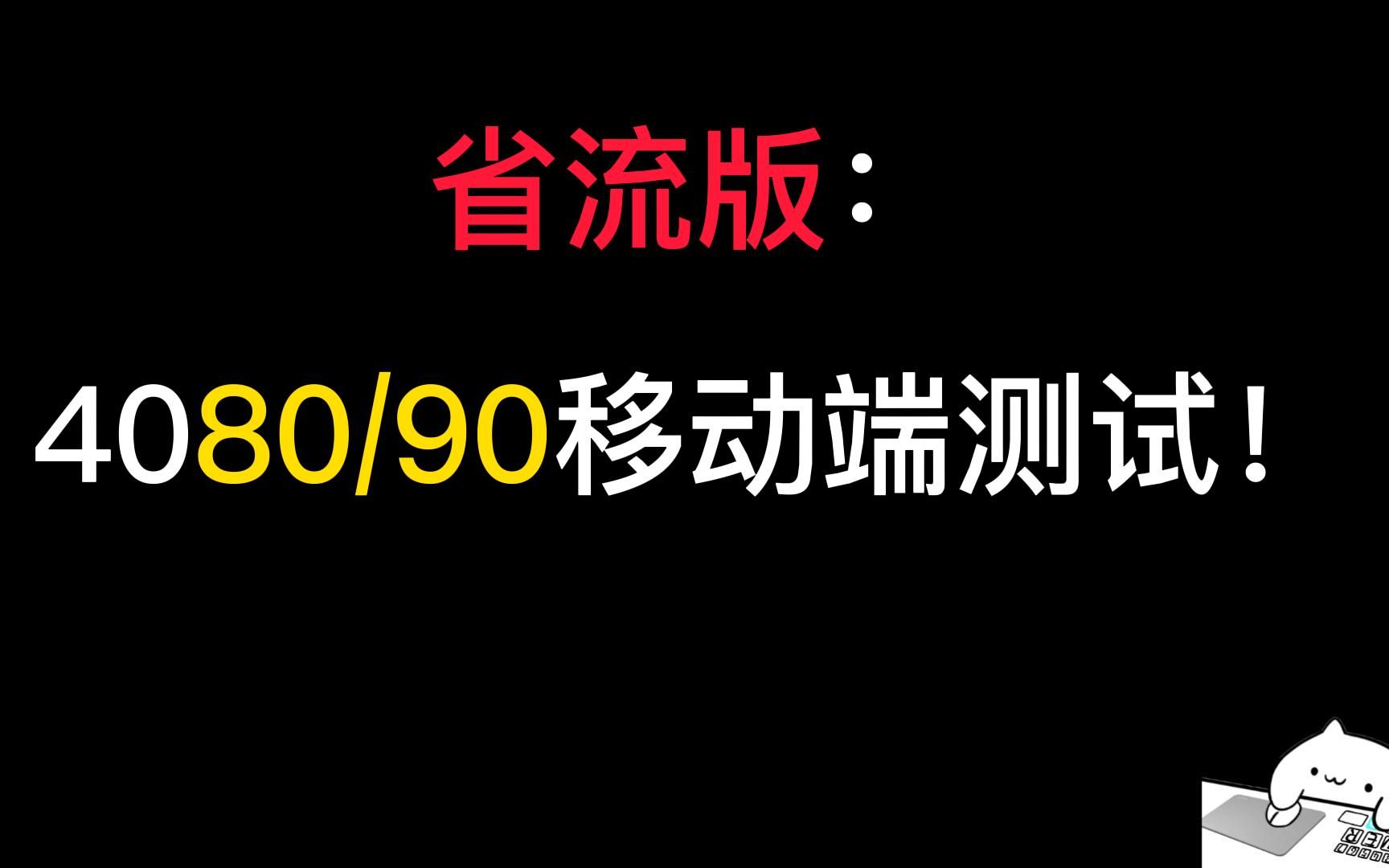 【建议看原片】省流版4080/90测试:提升巨大!i713700HX 和i913900HX!到底选哪个?哔哩哔哩bilibili