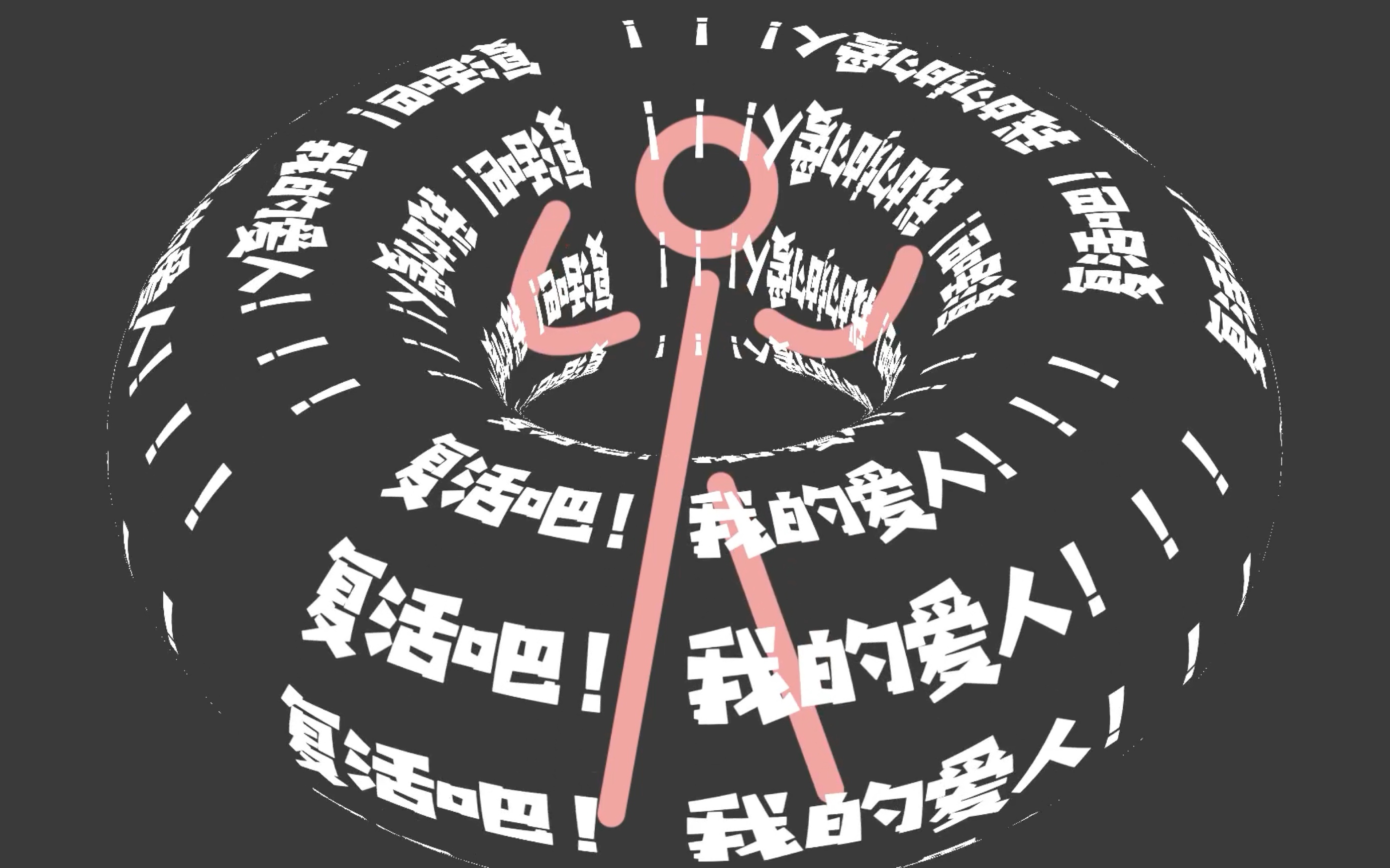 刀子?我不允许它是刀子…复活吧!我的爱人!