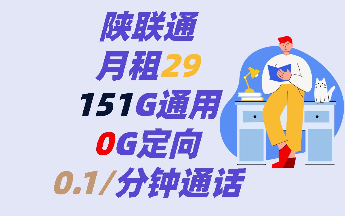 陕ⷮŠ西安联通月租29=151G通用流量,两年一续,到期可续长期套餐,性价比超高,可选号,京东快递员上门激活哔哩哔哩bilibili