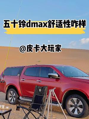 五十铃dmax舒适性咋样哔哩哔哩bilibili