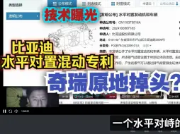 Download Video: 比亚迪水平对置混动专利和奇瑞原地掉头？自主