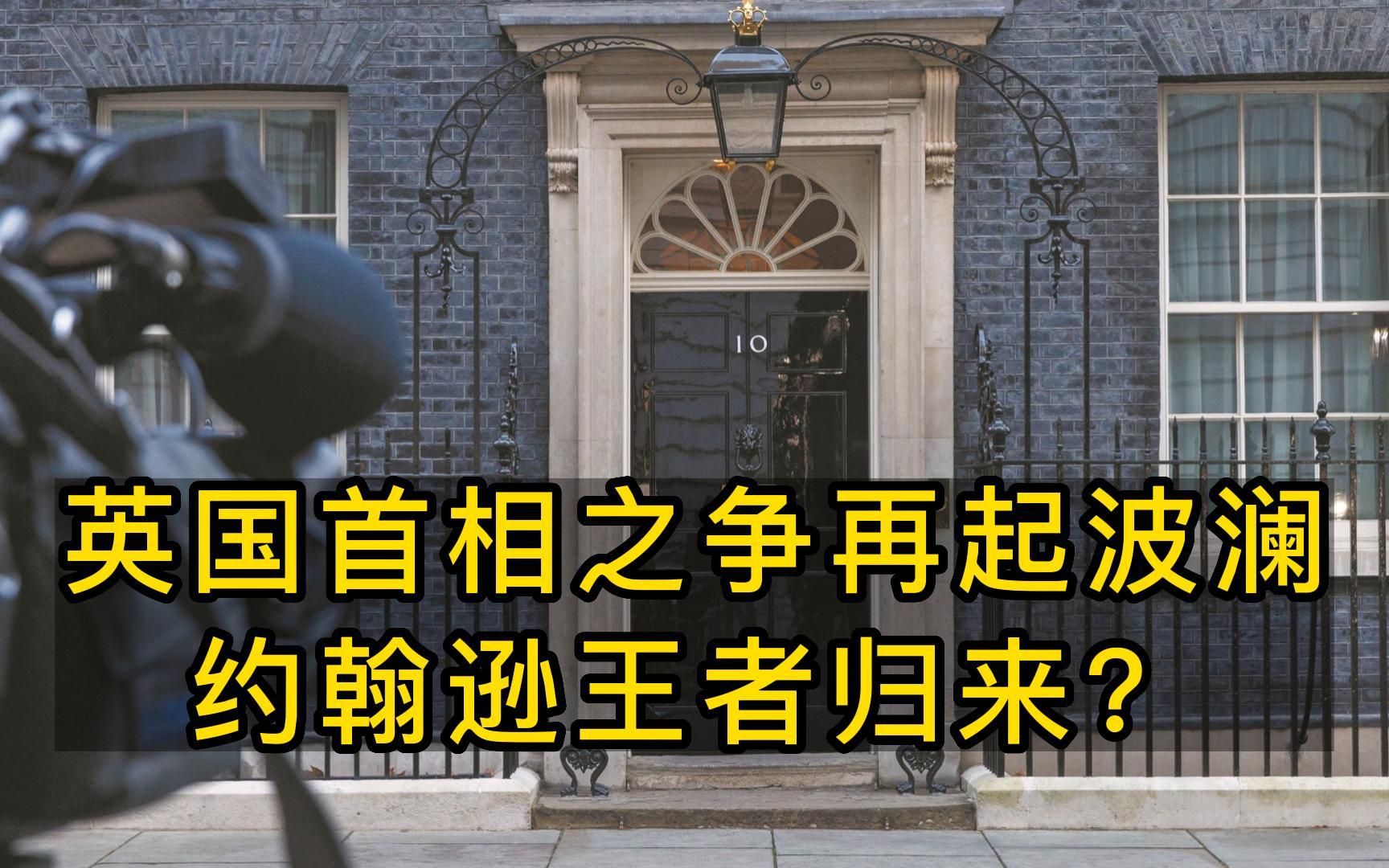 [图]英国首相之争花落谁家，金毛约翰逊能否王者归来？