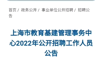 事业编上海市教育基建管理事务中心2022年公开招聘工作人员公告哔哩哔哩bilibili