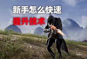 教学：新手怎么快速提升自己的PUBG技术！