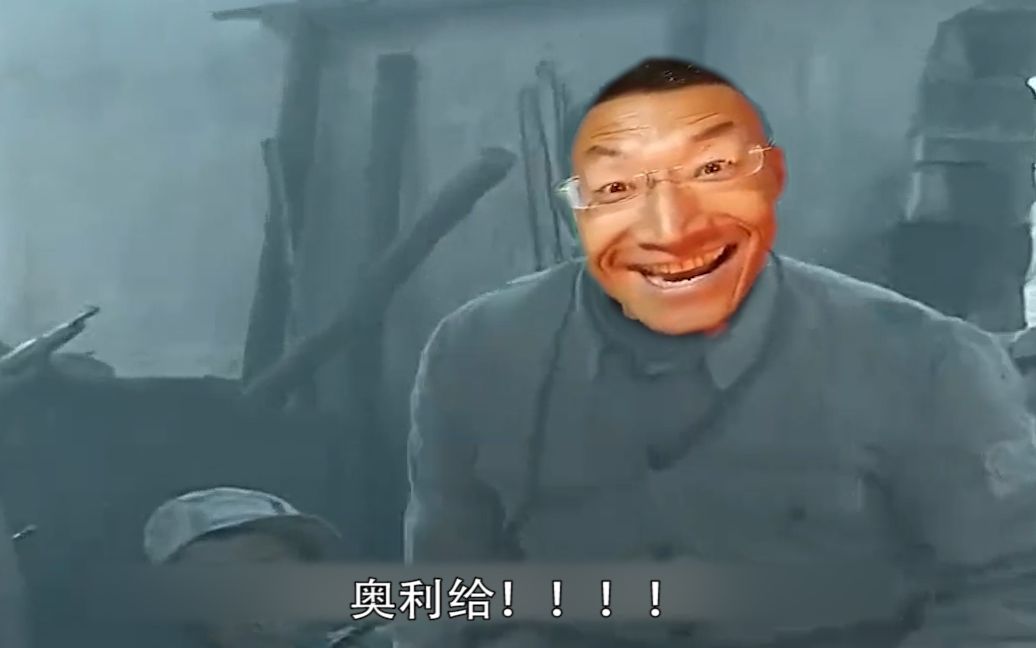 活动作品李云龙版本的奥利给