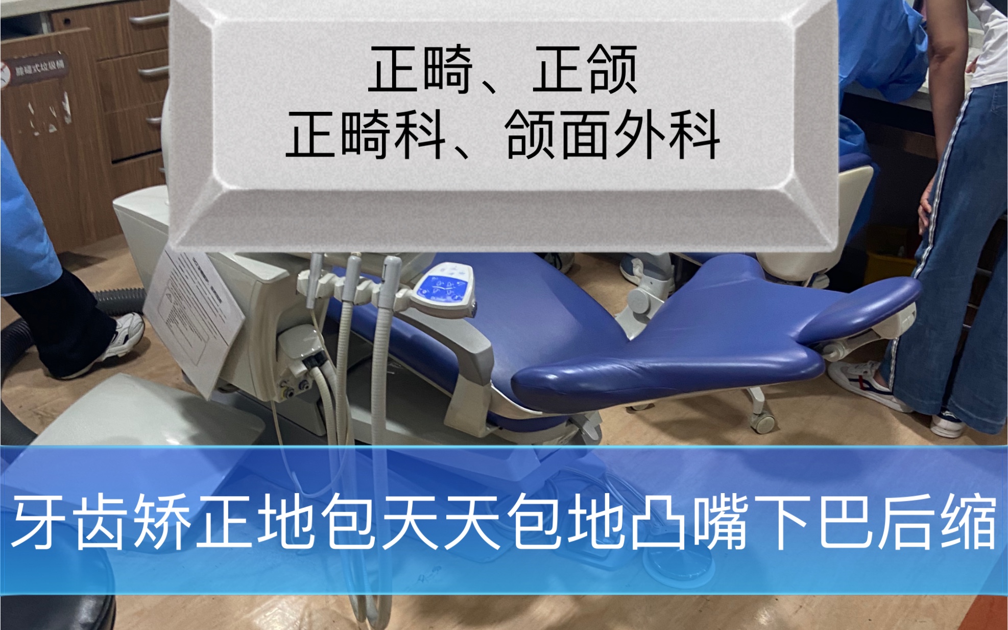 正畸矫正牙齿矫正正颌手术重庆医科大学附属口腔医院华西医学院上海九院口腔科颌面外科正畸科凸嘴矫正颌面龋齿哔哩哔哩bilibili