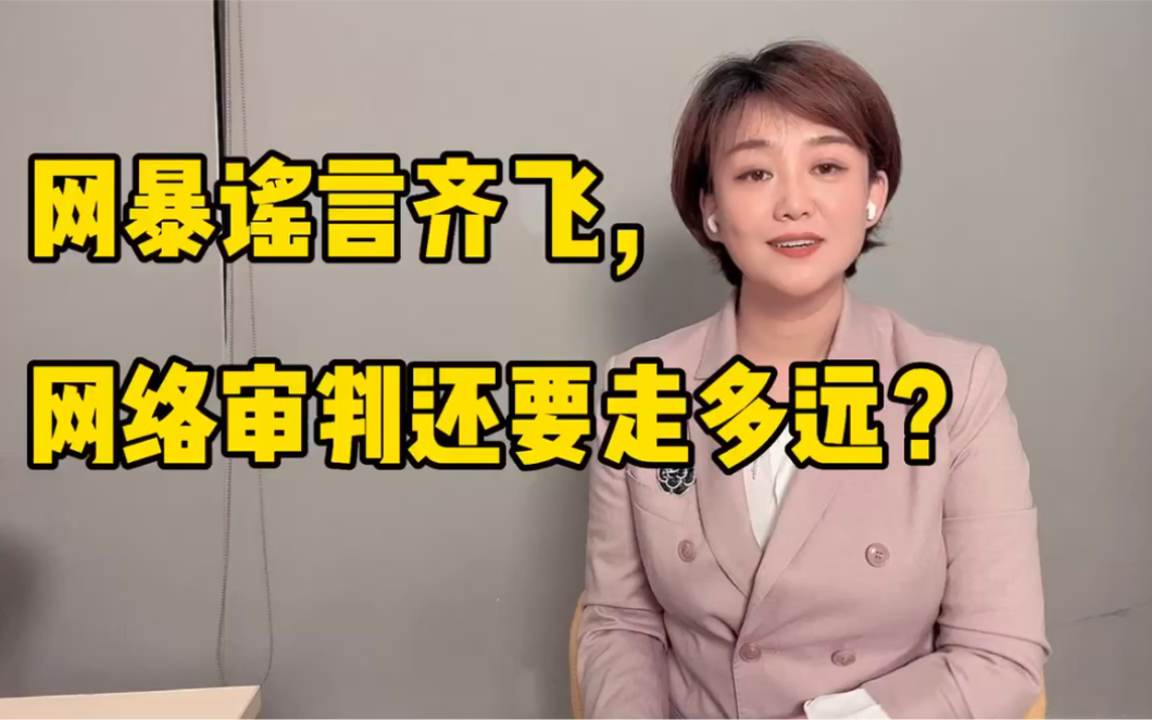 再说林生斌事件:网暴谣言齐飞,网络审判还要走多远?哔哩哔哩bilibili