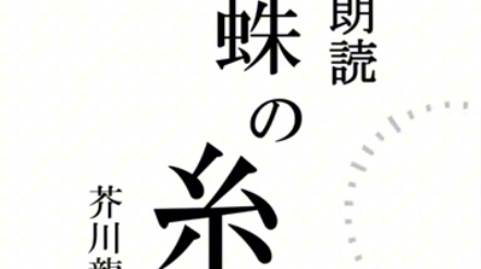 【搬/成瀬鸣】蜘蛛の糸  芥川龙之介 短文朗读哔哩哔哩bilibili