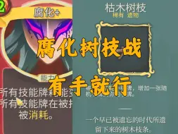 Download Video: 【杀戮尖塔】roll到一个腐化树枝爽种！