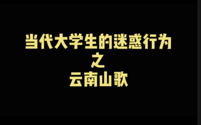 [图]云南山歌太上头了“拿着青春陪你赌”