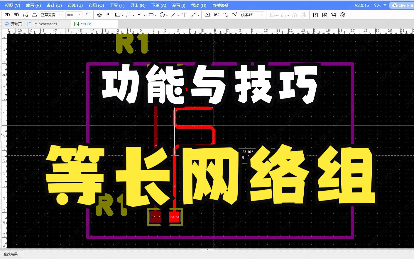 PCB  设计  等长网络组哔哩哔哩bilibili