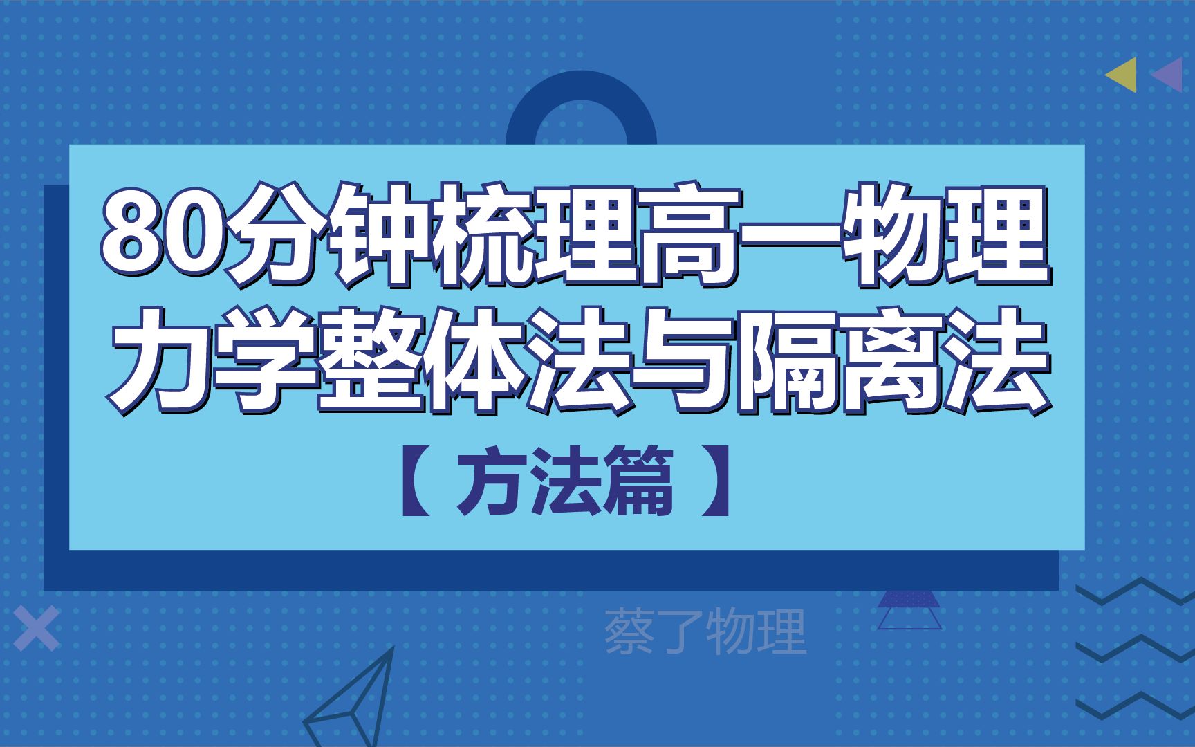 [图]80分钟梳理高一物理力学整体法与隔离法【方法篇】知识点总结#我在B站学习#