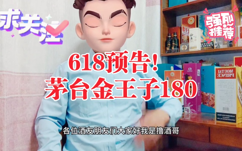 618预热要开始了,金王子180.撸酒哥带你上车!哔哩哔哩bilibili