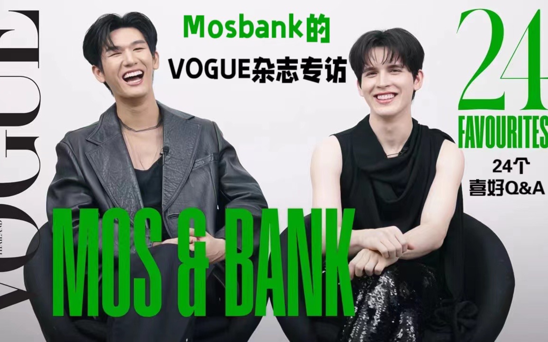 【Mosbank】VOGUE杂志专访之mosbank的24个喜好Q&A(Q1Q12)中字哔哩哔哩bilibili