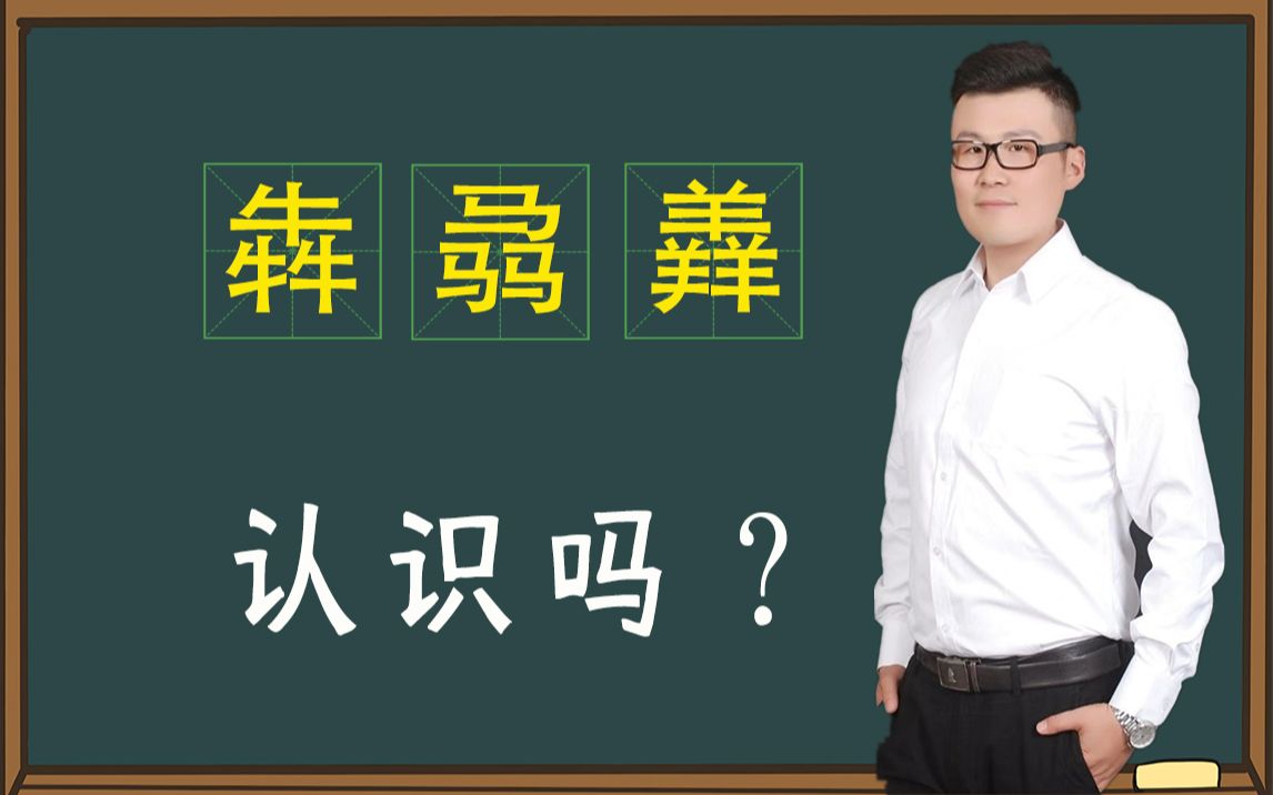 汉字故事:三头牛,三匹马,三只羊,组成的汉字怎么读?哔哩哔哩bilibili