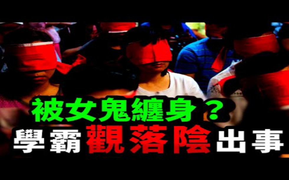 [图]观落阴卡到阴？被女鬼缠身？传说是因为谤佛？留学英国的学霸 研究阴阳眼跟观落阴文化 亲身体验观落阴 结果就出事了【灵异事件】