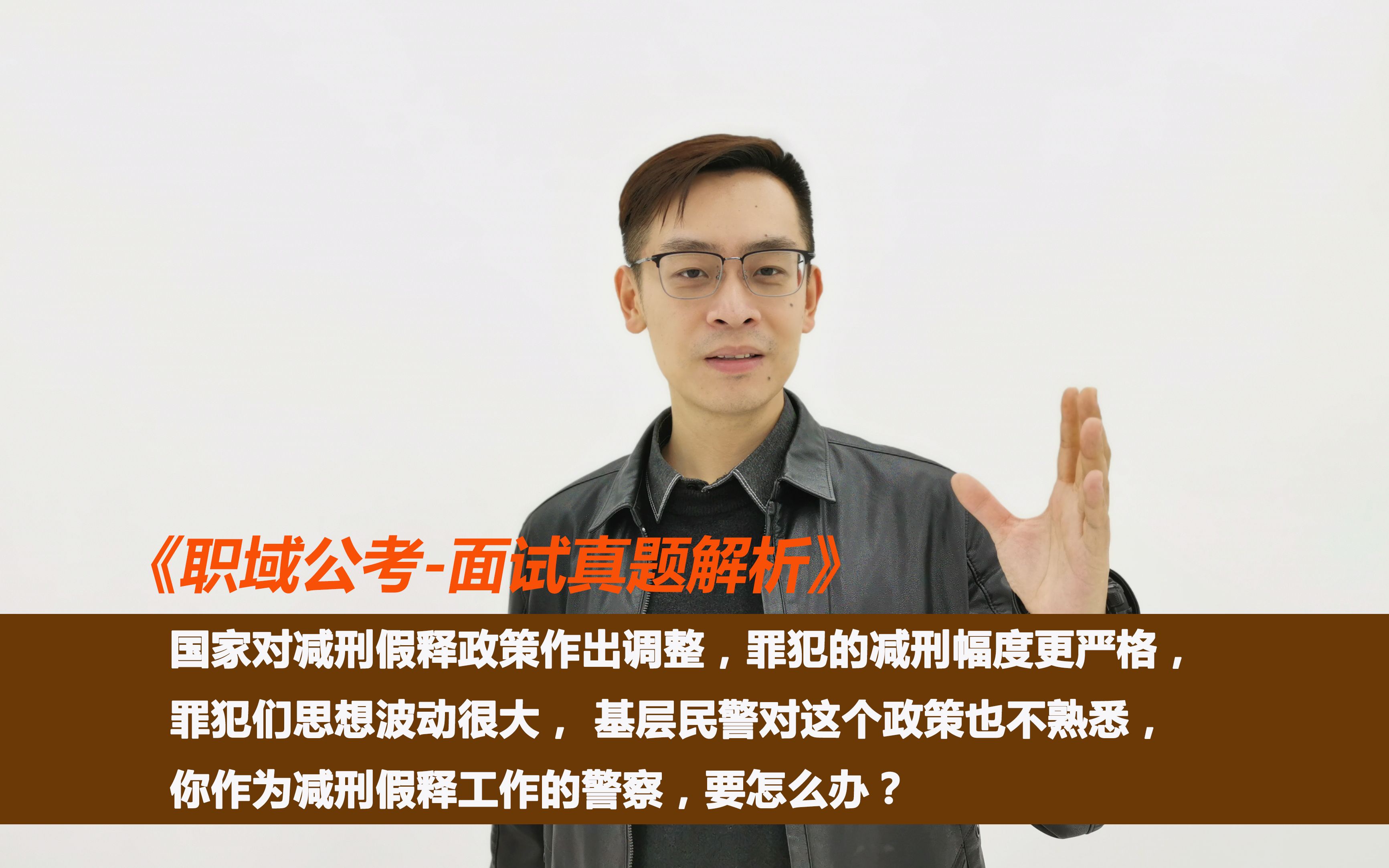 国家对减刑假释政策作出调整,罪犯们思想波动很大, 基层民警对政策也不熟悉,你作为减刑假释工作的警察,要怎么办?哔哩哔哩bilibili