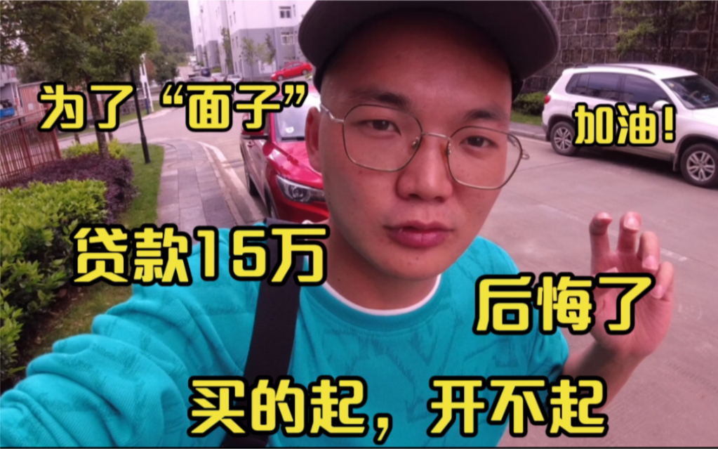 小伙为了面子贷款15万买车,开了一年就后悔了,买的起开不起哔哩哔哩bilibili