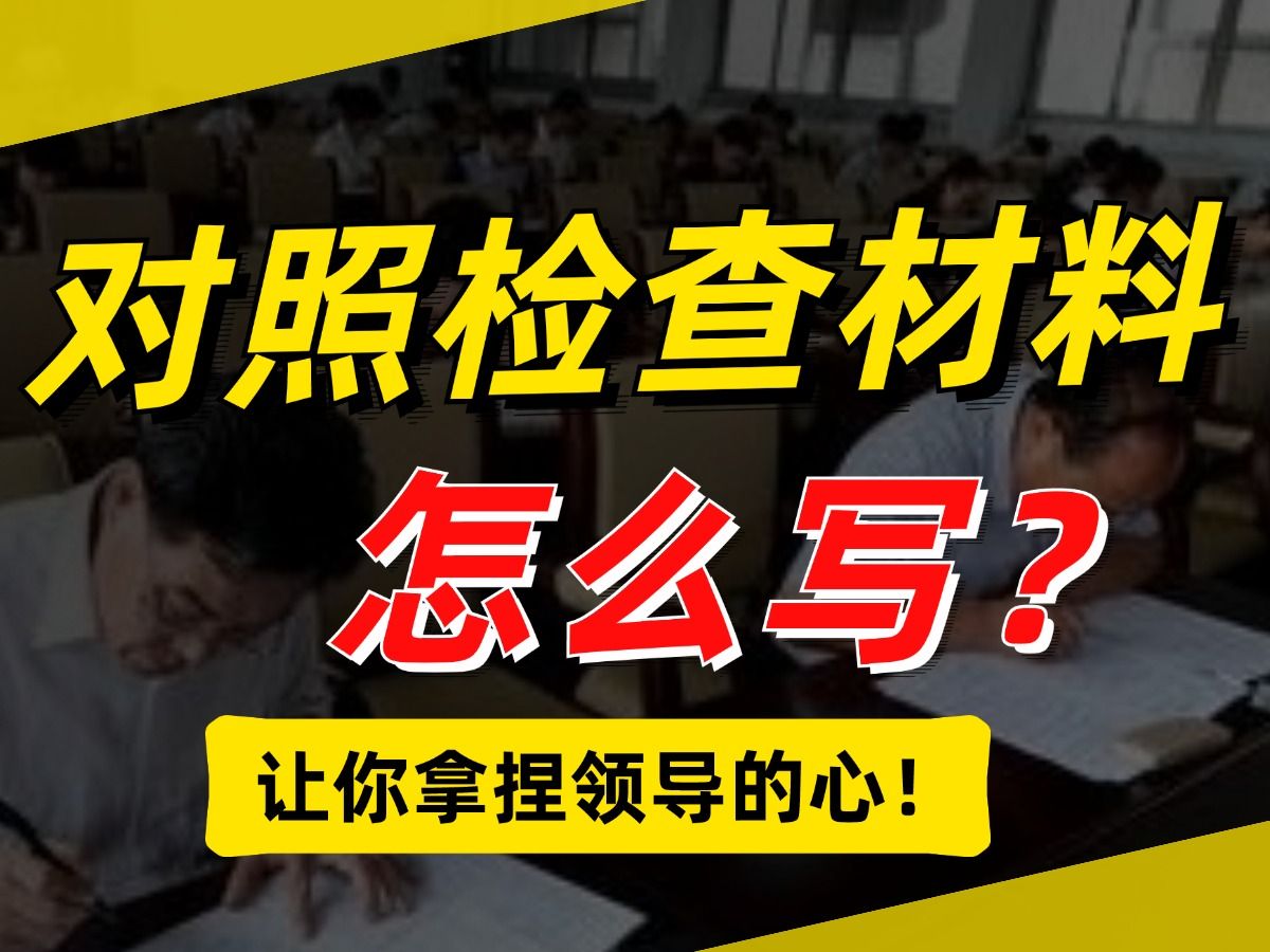 又要开组织生活会了,这些干货你一定用得上!让你拿捏领导的心! 遴选|向上遴选|中央遴选|遴选笔试|公务员|遴选备考|体制内||对照检查材料哔哩哔哩bilibili