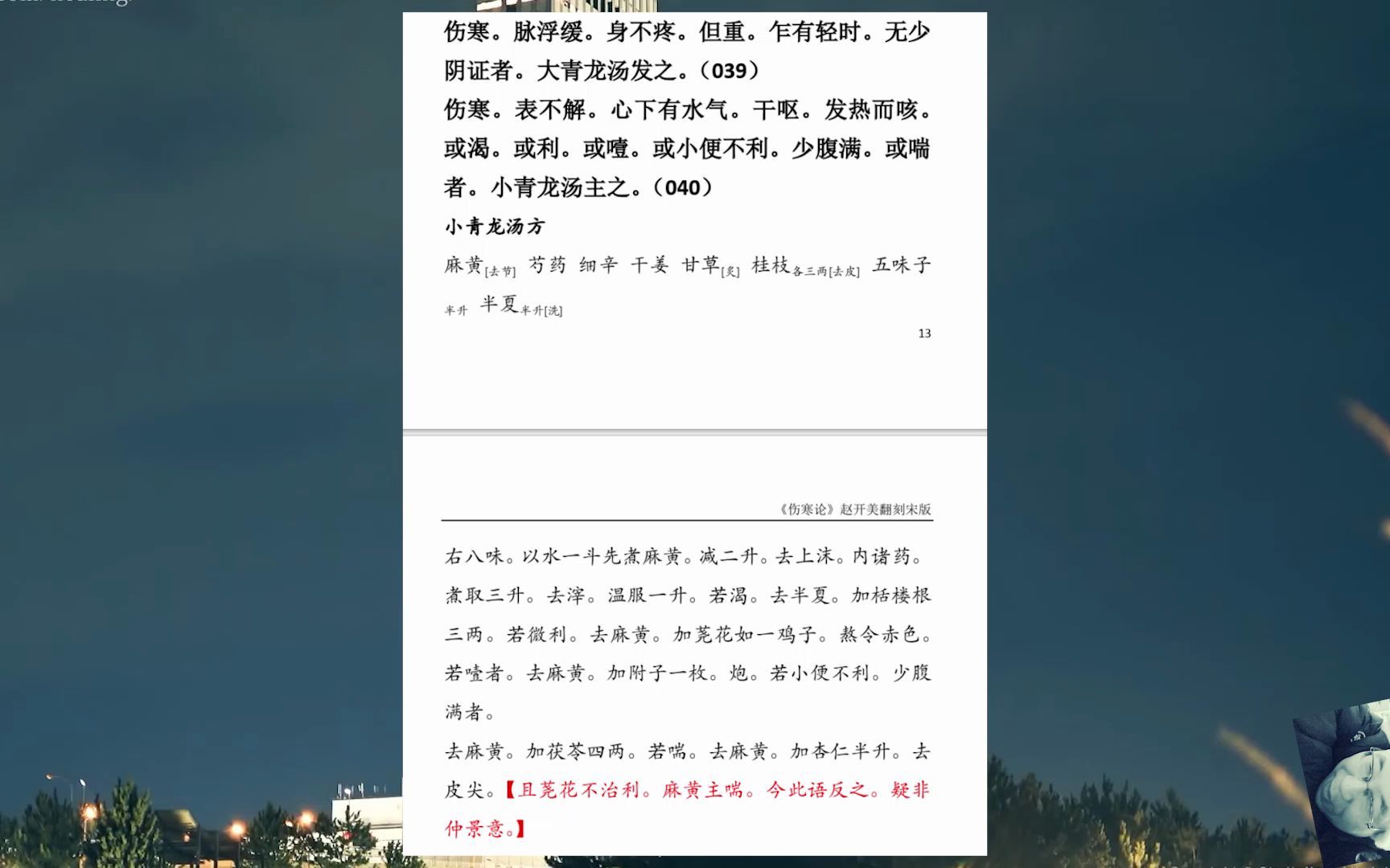 [图]《伤寒论》通俗讲话第二讲 辨太阳病 脉证 并治法(中篇) 之二