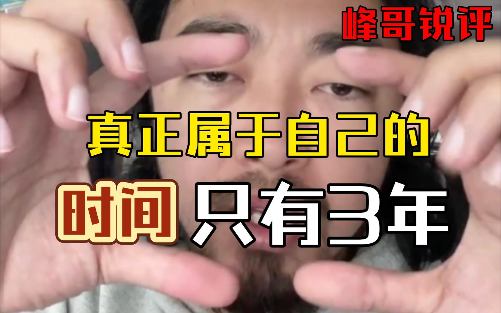 [图]峰哥锐评：人生的十字路口，真正属于自己的时间只有三年！都不够阿伟的五年👋【人间真实系列】太痛了！