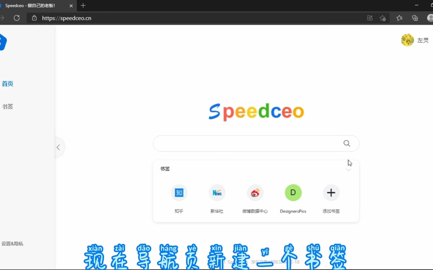 电脑端speedceo浏览器设置简单的导航页面,不被强制修改分享哔哩哔哩bilibili