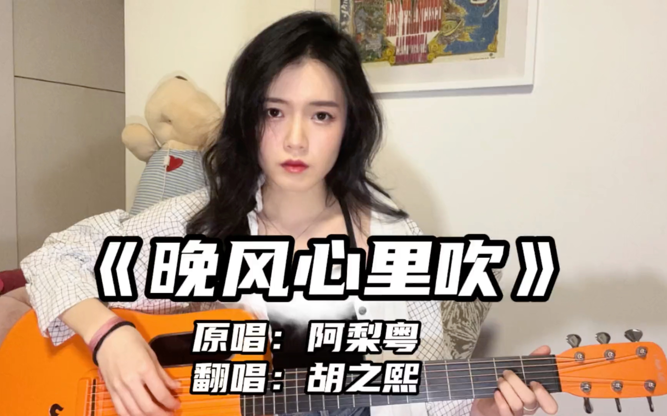 [图]【胡之熙】《晚风心里吹》cover