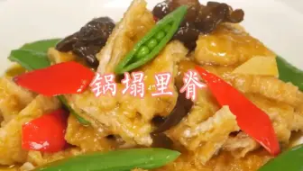 锅塌里脊