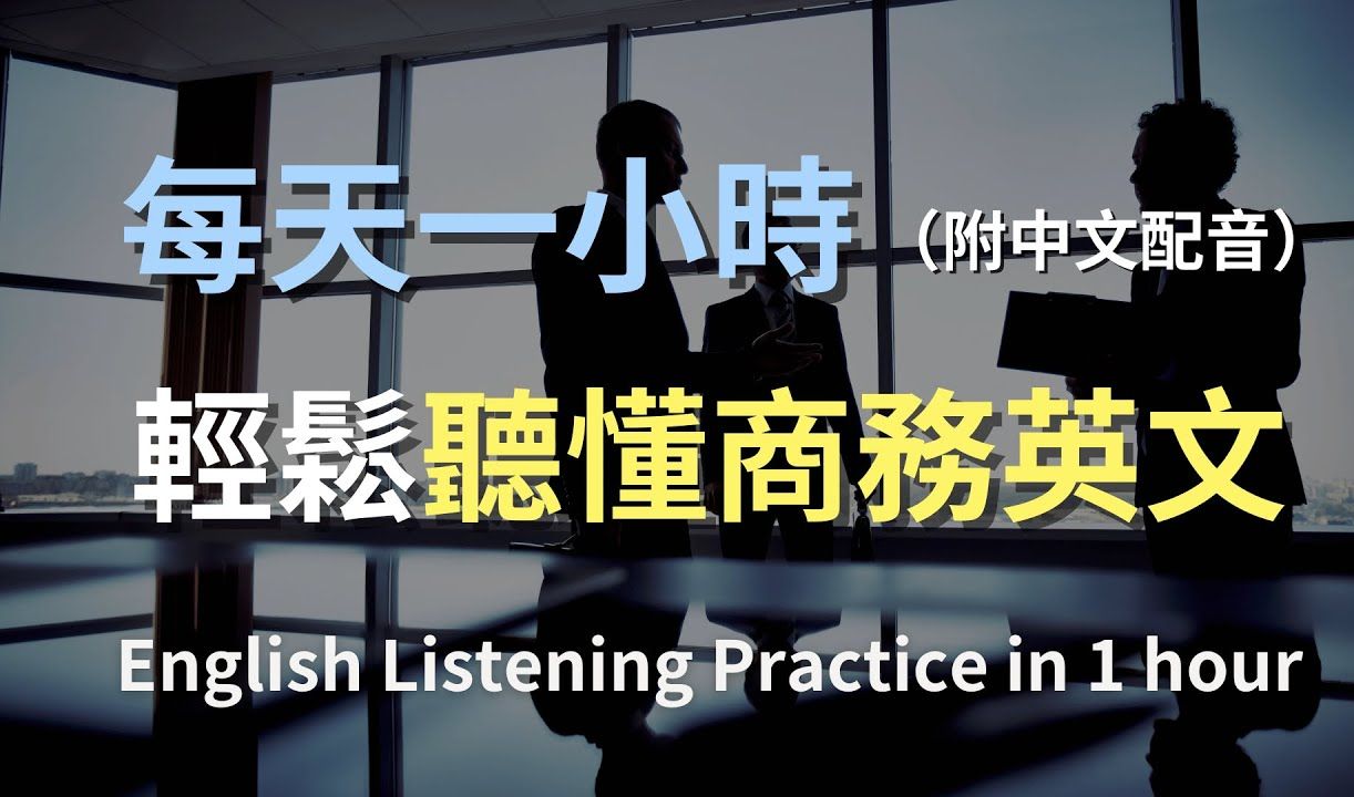 让英文听力暴涨的训练方式|零基础轻松上手商务英文|商务英文对话|会议英文|简单职场英文|零基础学商务英文|快速提高商务英语水平|最高效的学习法则(附...