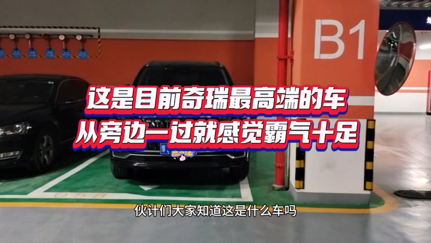 这是目前奇瑞最高端的车,从旁边一过就感觉霸气十足…哔哩哔哩bilibili