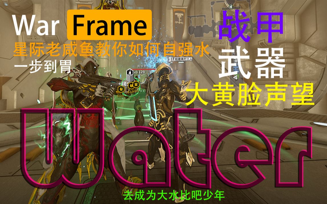 [图][Warframe] 萌新进阶必看 如何自强水战甲武器 还能几分钟水满大黄脸声望 如何配置强力魅影打工人伙伴 答案尽在此处