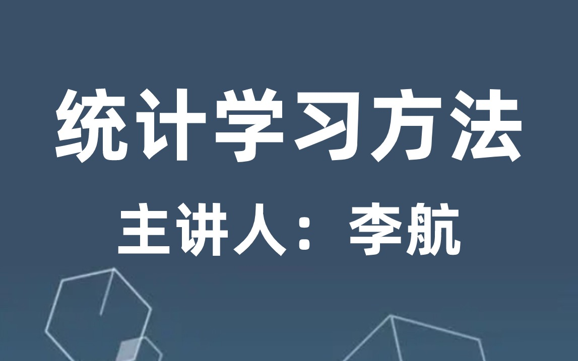 [图]比刷剧还爽！李航《统计学习方法·第2版》视频教程！手推算法公式+模型代码复现，简直不要太全！Python/无监督学习/机器学习算法/深度学习/线性回归