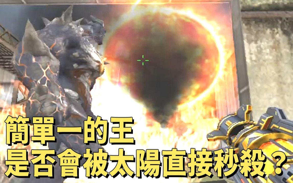 【csol】简单一的王是否会被「日冕加特林」火球给秒杀?