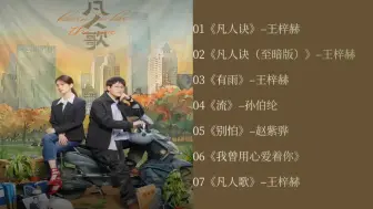 Download Video: 【OST】《凡人歌》电视剧音乐合集（更新中）