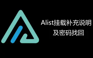 Télécharger la video: 关于Alist挂载的补充说明，和Alist忘记密码如何找回