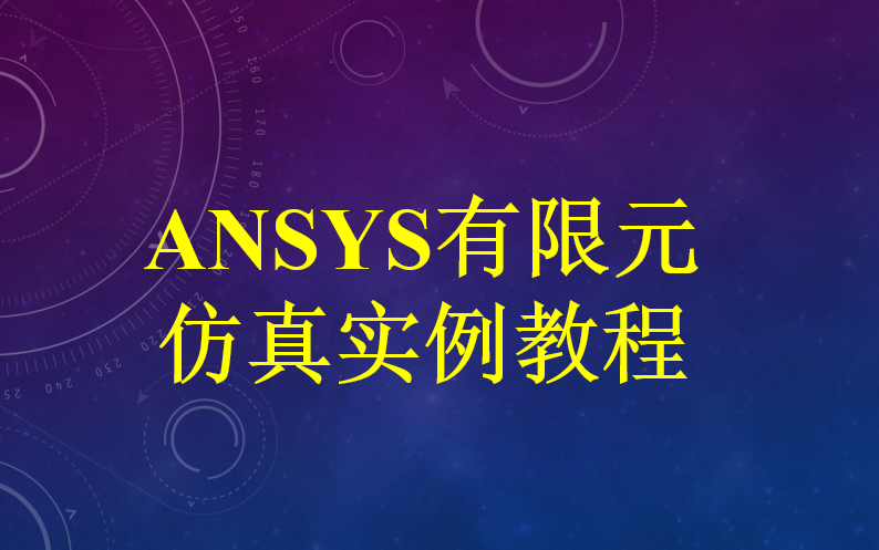 [图]ANSYS有限元仿真实例教程