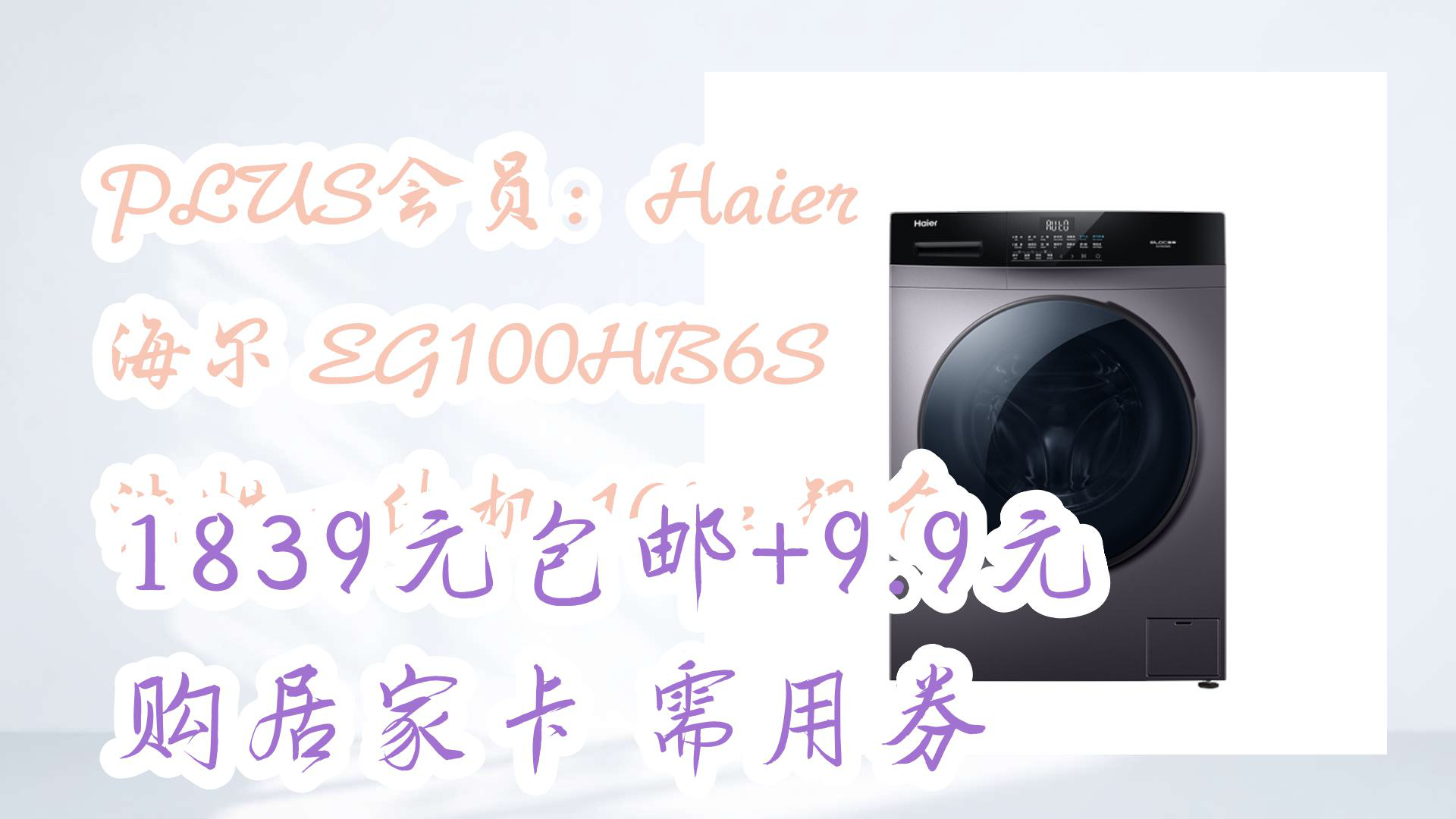 【京东】PLUS会员:Haier 海尔 EG100HB6S 洗烘一体机 10kg 银色 1839元包邮+9.9元购居家卡需用券哔哩哔哩bilibili