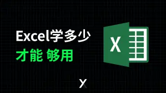 下载视频: 什么样的Excel水平才能在上班的时候够用