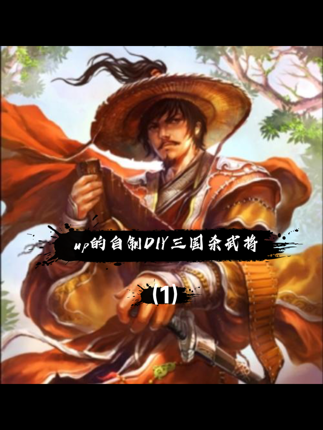 UP的自制三国杀DIY武将改版(1)哔哩哔哩bilibili