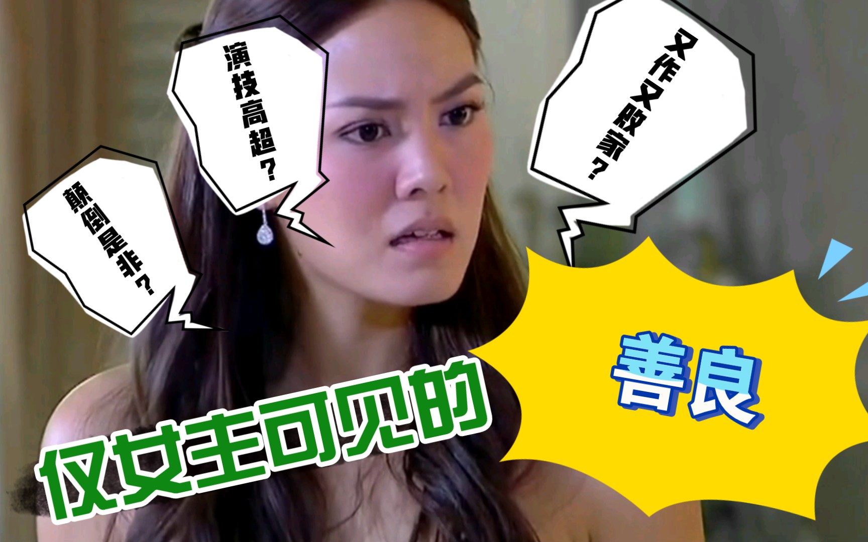 超作黑富美洗白全靠演技渣女的善良仅女主可见狗血泰剧道德的火焰p3